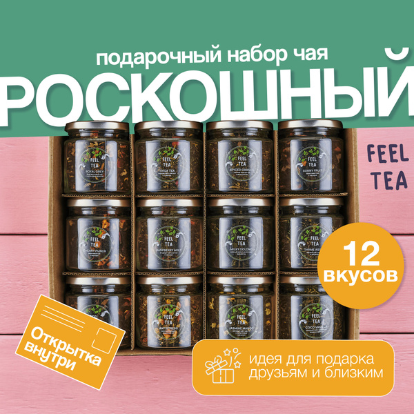 Набор чая подарочный "Роскошный", чай подарочный новогодний 12 вкусов ...