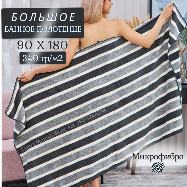 Характеристики Большое банное полотенце 90х180 см. Серый; Текстиль для ...