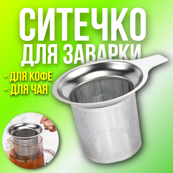 Ситечко для заварки чая и кофе с удобной ручкой в кружку, Сито для ...