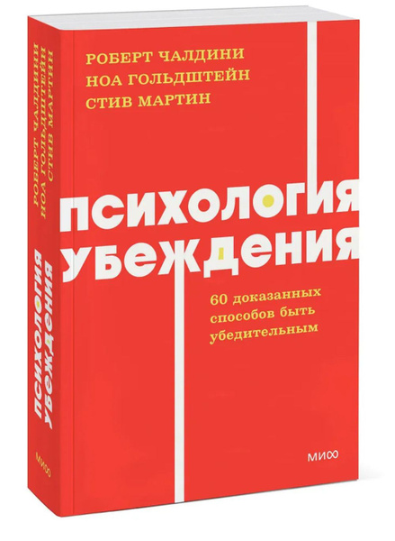 Психология убеждения. 60 доказанных способов быть убедительным. NEON ...
