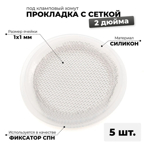 Фиксатор СПН в царге 2 дюйма/Силиконовая прокладка с сеткой 2 дюйма, 5 ...