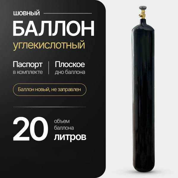 Баллон углекислотный 20л AtlasWeld шовный. - купить с доставкой по ...