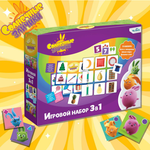 Набор игр для детей 3 в 1 "Солнечные зайчики" Лото с загадками, Мемо ...