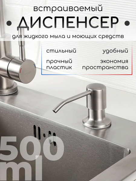 Встраиваемый дозатор для жидкого мыла и моющего средства, диспенсер для ...