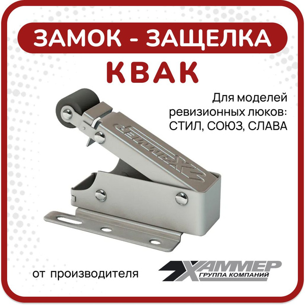 Характеристики Замок-защелка Хаммер Квак для ревизионных люков Стил ...