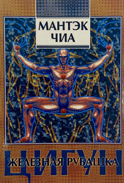 Чиа Мантэк. Цигун Железная Рубашка. | Чиа Мантэк купить на OZON по ...