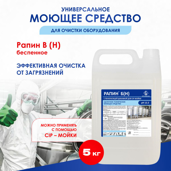 Универсальное Щелочное беспенное моющее средство Рапин Б "Н" 5 кг ...