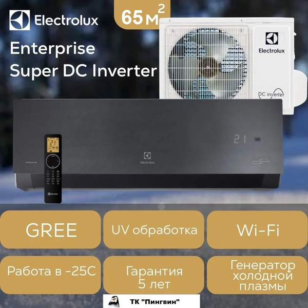 Сплит-система инверторного типа Electrolux Enterprise Super DC Inverter ...