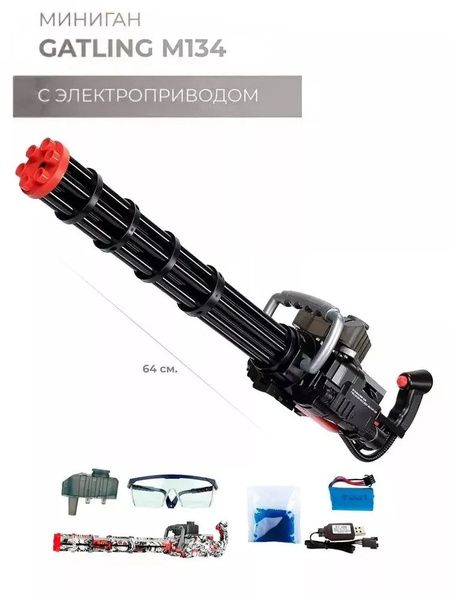 Игрушечный пулемет Миниган GATLING, орбизный бластер, автоматический ...