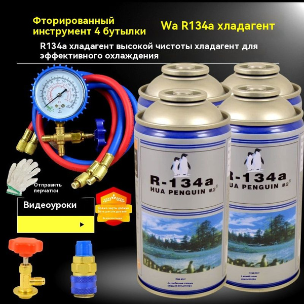 R22 R134 R12 R404a Набор фторсодержащих инструментов для автомобильных ...