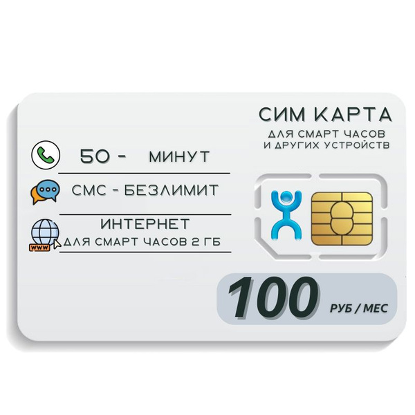 SIM-карта Сим карта Интернет для смарт часов и других устройств 100 руб ...