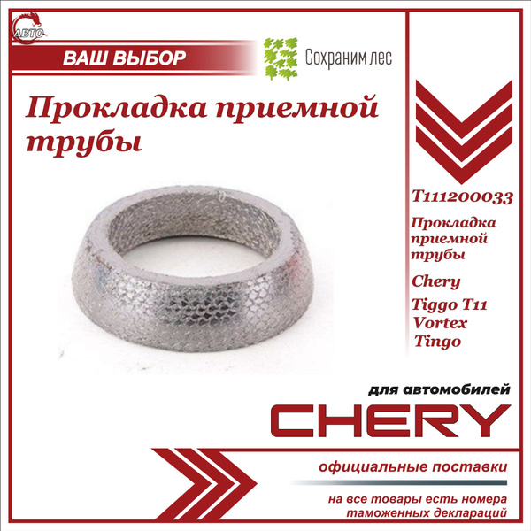 Прокладка приёмной трубы для Чери Тигго Т11 Вортекс Тинго КОЛЬЦО ...