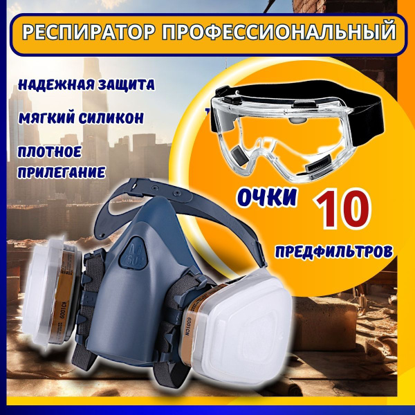 Маска защитная 7502 для органов дыхания с очками, замена 3М ...