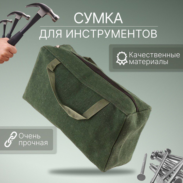 Сумка для инструментов купить на OZON по низкой цене (1763437858)