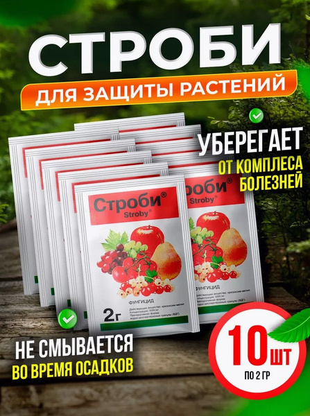 Средство защиты растений СТРОБИ, ВДГ. 10 пакетиков по 2 грамма. (от ...