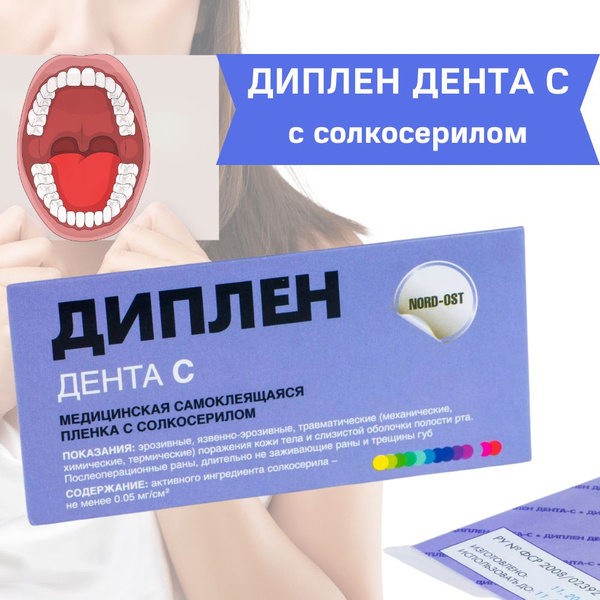 Диплен Дента С с солкосерилом - стоматологическая пленка самоклеящаяся ...