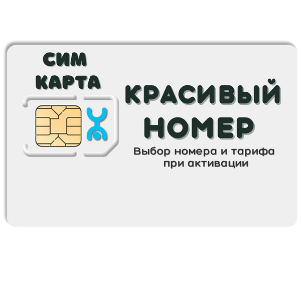 SIM-карта Сим карта интернет, звонки, смс по России КРАСИВЫЙ НОМЕР ...