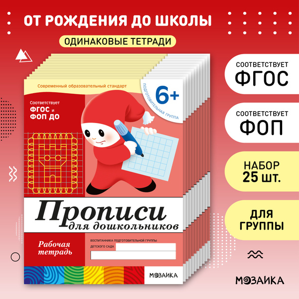 Прописи для дошкольников 6+. Рабочие тетради для обучения и развития ...