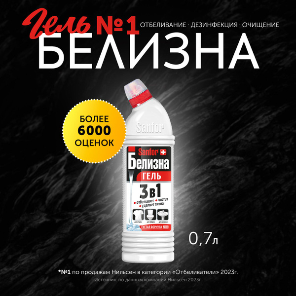 Белизна гель 3 в 1 SANFOR, 700 г купить на OZON по низкой цене в ...