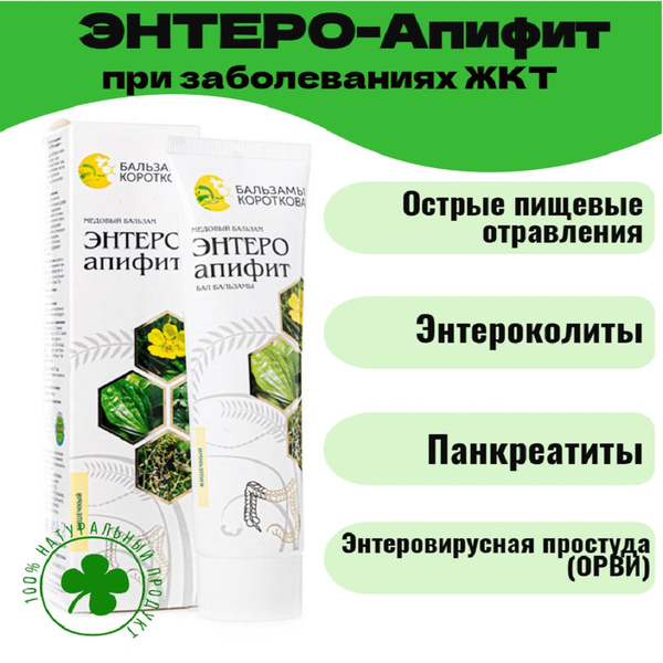Медовый бальзам при болезнях ЖКТ "ЭНТЕРО апифит" Бальзамы Короткова ...