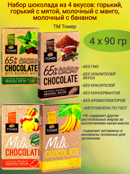 Микс № 3 шоколада 4 вкуса, горький+молочный 4х90 гр - купить с ...