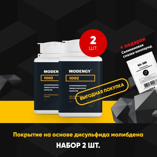 Антифрикционное твердосмазочное покрытие MODENGY 1002 (200 г) / сухая ...