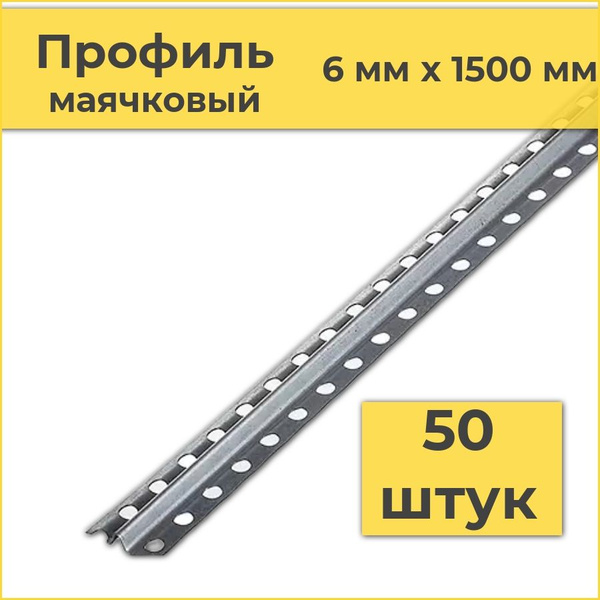 Характеристики Профиль маячковый 6 мм х 1500 мм (50 штук) маяки для ...