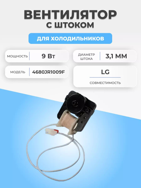 Мотор вентилятора для холодильника LG 4680JR1009F - купить с доставкой ...