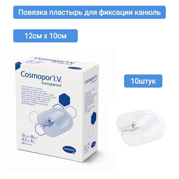 Повязка пластырного типа для фиксации канюль cosmopor iv transparent ...