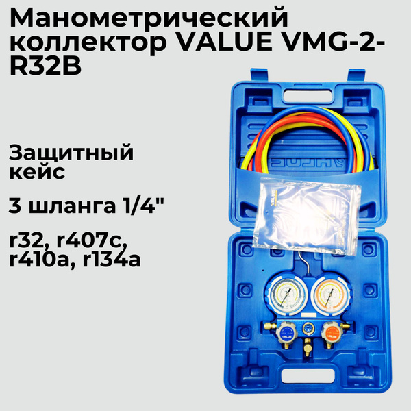 Манометрический коллектор VALUE VMG-2-R32-B в кейсе со шлангами ...