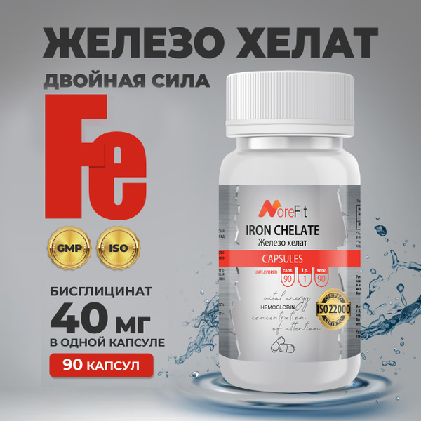 Железо Хеллат, бисглицинат железо 40мг, 90 капсул, MoreFit. Витамины ...