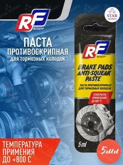 Паста противоскрипная для тормозных колодок RUSEFF 16742N 5 мл - купить ...