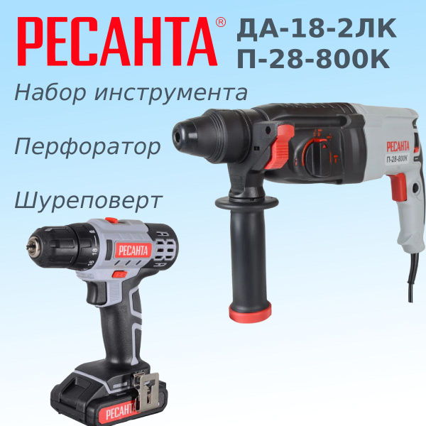 Набор инструмента РЕСАНТА: Перфоратор П-28-800К и Шуруповерт ДА-18-2ЛК ...