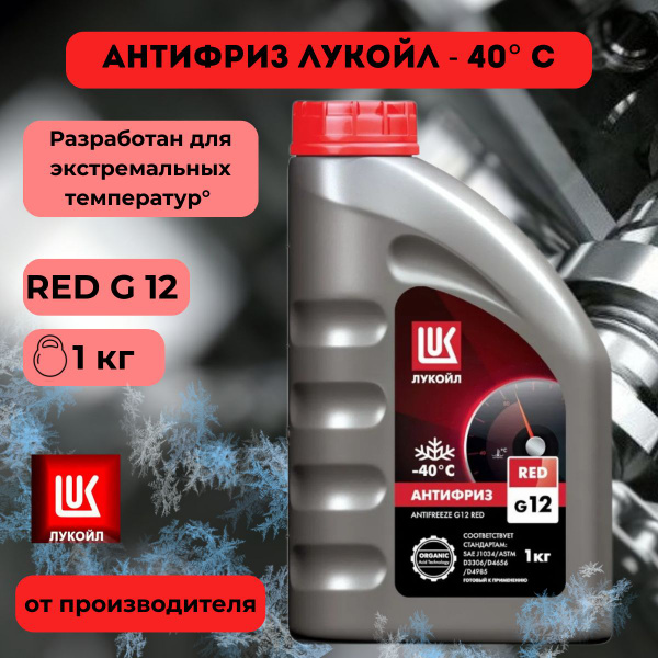 Антифриз красный ЛУКОЙЛ - 40С тосол для зимы, незамерзающая жидкость ...