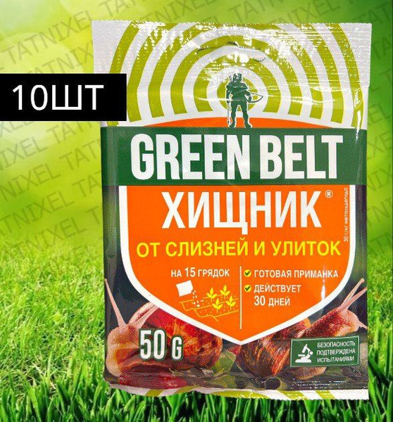 Средство от слизней и улиток Хищник 50гр готовая приманка ; - купить с ...