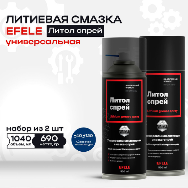 Литиевая смазка Литол EFELE SPRAY набор 2шт 520 мл - купить в интернет ...