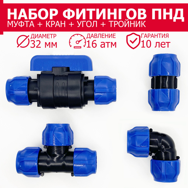 ПНД ФИТИНГИ НАБОР 32мм: Муфта ПНД - 1шт, Тройник ПНД - 1шт, Угол ПНД ...