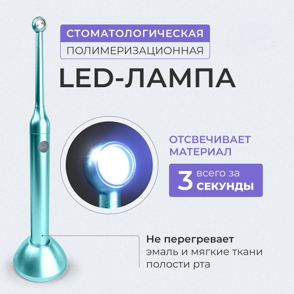 Стоматологическая полимеризационная LED-лампа / Лампа для стоматологов ...