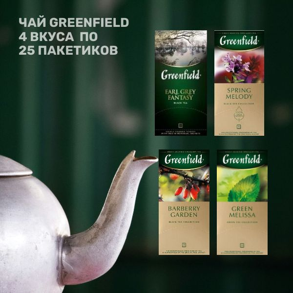 Чай в пакетиках Greenfield ассорти, 100 шт - купить с доставкой по ...