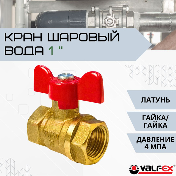 Кран шаровый для питьевой воды 1" дюйм Запорная водопроводная арматура ...