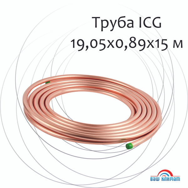 Труба медная ICG ASTM B280 3/4" (19,05*0,89) 15 метров/бухта - купить с ...