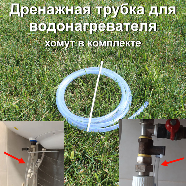 трубка дренажная для водонагревателя - купить с доставкой по выгодным ...
