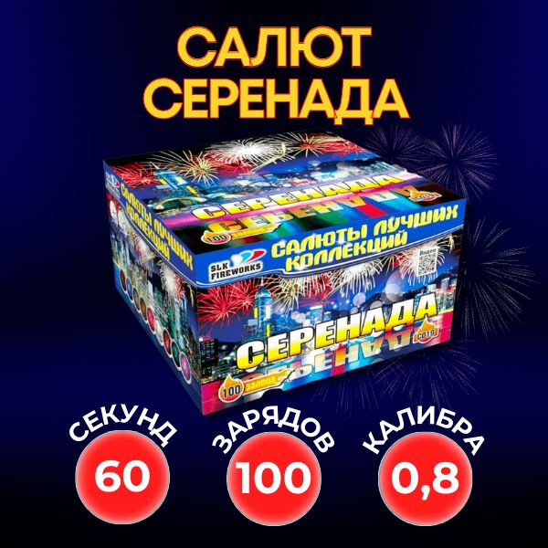 SLK Fireworks Салют 100 залпов 0,8 калибра Серенада. Небесный холодный ...