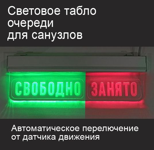 Электронное табло занято свободно на туалет