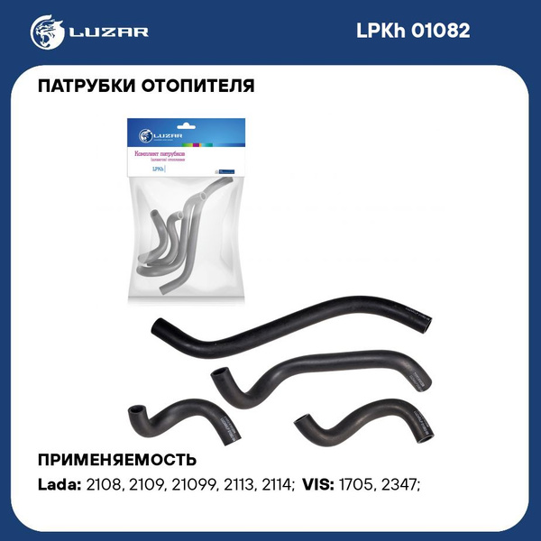 Патрубки отопителя 21082 LUZAR
