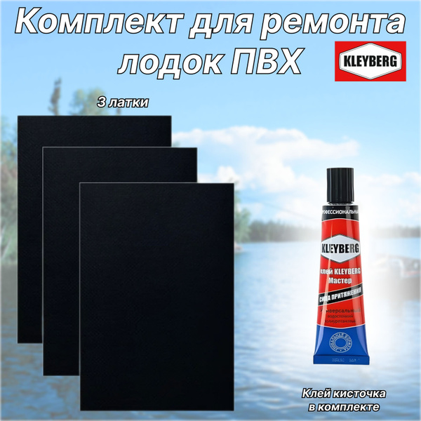 Комплект для ремонта лодок ПВХ черный- 3 латки - клей KLEYBERG - купить ...