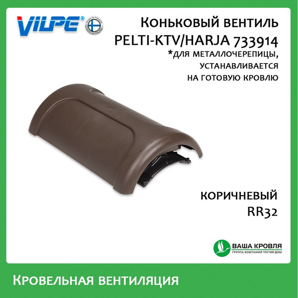 Коньковый вентиль Pelti-KTV/Harja вентиляционный для металлочерепицы ...