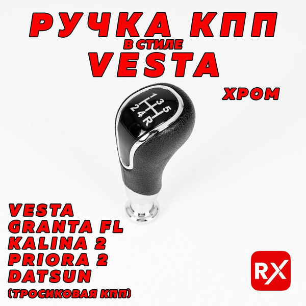 Ручка КПП Lada Vesta для Lada Kalina 2, Lada Granta, Lada Vesta ...