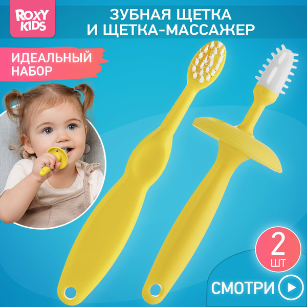 ROXY-KIDS Щетка детская зубная с ограничителем массажер для десен для ...