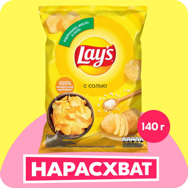 Чипсы картофельные Lay's с солью, 140 г - купить с доставкой по ...